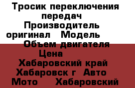 Тросик переключения передач › Производитель ­ оригинал › Модель ­ NISSAN  › Объем двигателя ­ 3 › Цена ­ 3 000 - Хабаровский край, Хабаровск г. Авто » Мото   . Хабаровский край